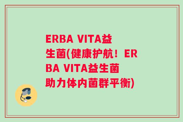 ERBA VITA益生菌(健康护航！ERBA VITA益生菌助力体内菌群平衡)