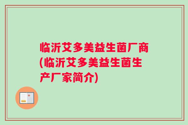 临沂艾多美益生菌厂商(临沂艾多美益生菌生产厂家简介)