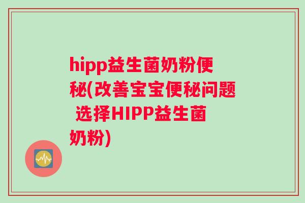 hipp益生菌奶粉便秘(改善宝宝便秘问题 选择HIPP益生菌奶粉)