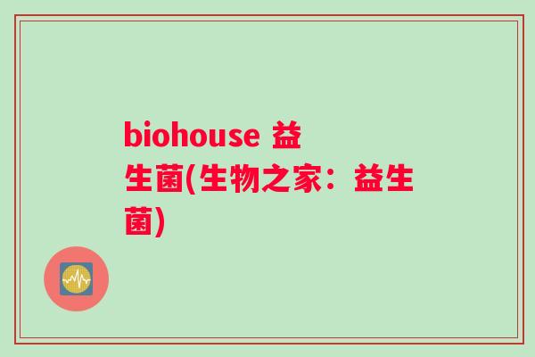 biohouse 益生菌(生物之家：益生菌)