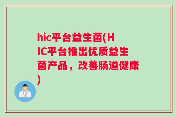hic平台益生菌(HIC平台推出优质益生菌产品，改善肠道健康)