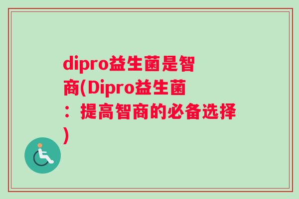 dipro益生菌是智商(Dipro益生菌：提高智商的必备选择)