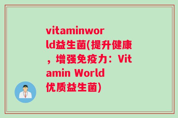 vitaminworld益生菌(提升健康，增强免疫力：Vitamin World优质益生菌)