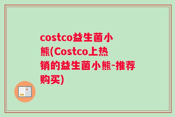 costco益生菌小熊(Costco上热销的益生菌小熊-推荐购买)