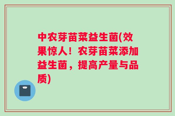 中农芽苗菜益生菌(效果惊人！农芽苗菜添加益生菌，提高产量与品质)