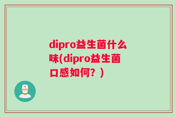 dipro益生菌什么味(dipro益生菌口感如何？)