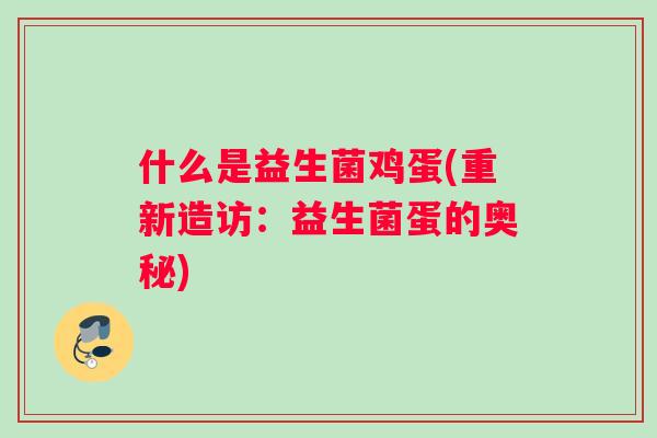 什么是益生菌鸡蛋(重新造访：益生菌蛋的奥秘)