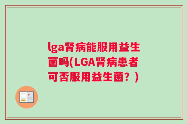 lga肾病能服用益生菌吗(LGA肾病患者可否服用益生菌？)