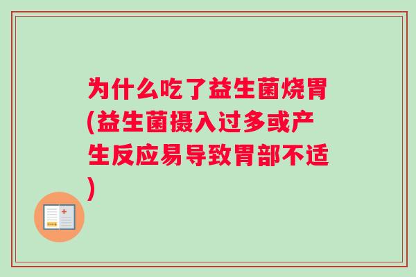 为什么吃了益生菌烧胃(益生菌摄入过多或产生反应易导致胃部不适)