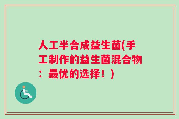 人工半合成益生菌(手工制作的益生菌混合物：最优的选择！)