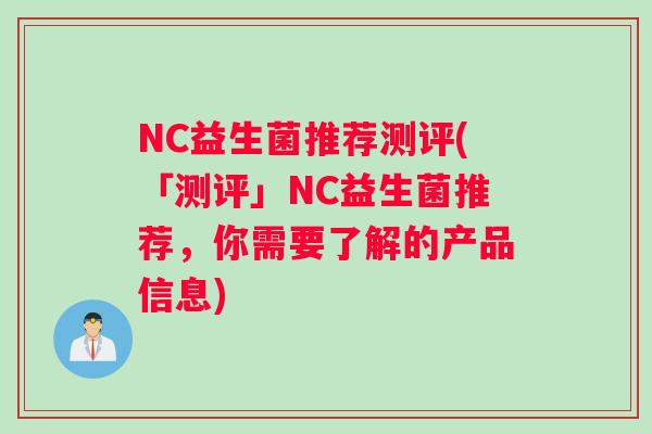 NC益生菌推荐测评(「测评」NC益生菌推荐，你需要了解的产品信息)