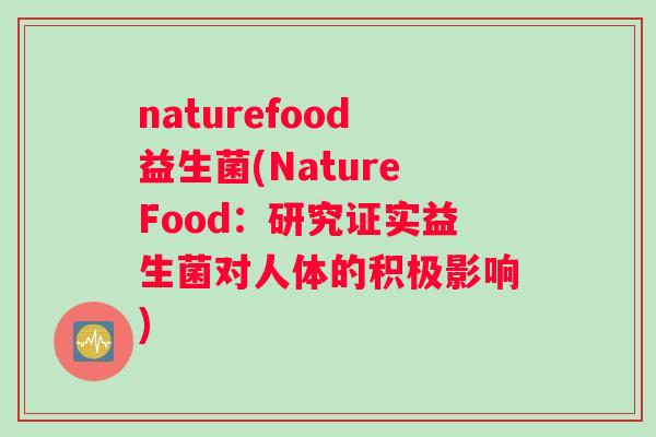 naturefood益生菌(NatureFood：研究证实益生菌对人体的积极影响)