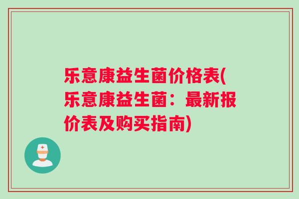 乐意康益生菌价格表(乐意康益生菌：最新报价表及购买指南)