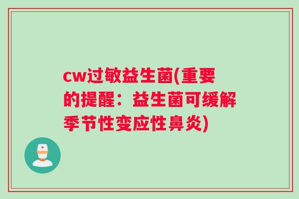 cw过敏益生菌(重要的提醒：益生菌可缓解季节性变应性鼻炎)