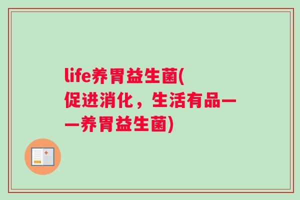 life养胃益生菌(促进消化，生活有品——养胃益生菌)