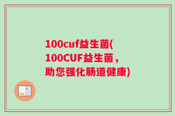 100cuf益生菌(100CUF益生菌，助您强化肠道健康)