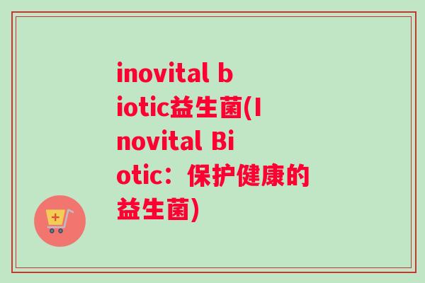 inovital biotic益生菌(Inovital Biotic：保护健康的益生菌)