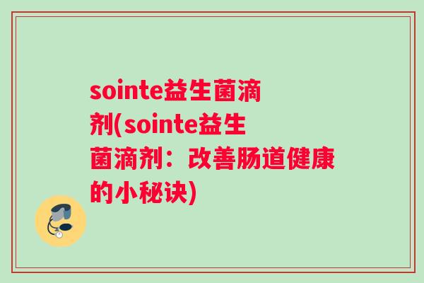 sointe益生菌滴剂(sointe益生菌滴剂：改善肠道健康的小秘诀)