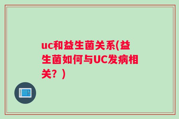 uc和益生菌关系(益生菌如何与UC发病相关？)