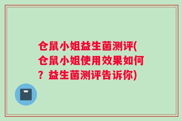 仓鼠小姐益生菌测评(仓鼠小姐使用效果如何？益生菌测评告诉你)