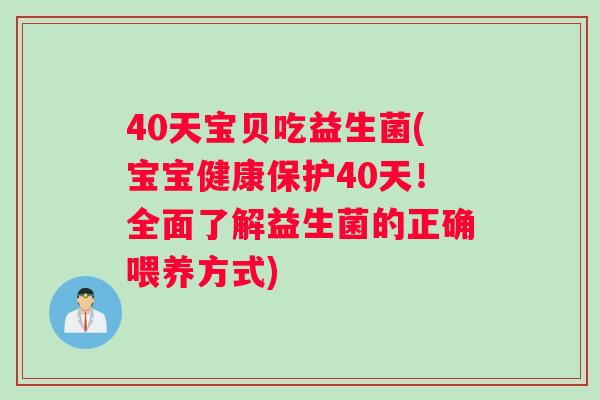 40天宝贝吃益生菌(宝宝健康保护40天！全面了解益生菌的正确喂养方式)