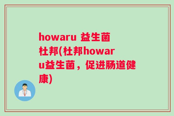 howaru 益生菌杜邦(杜邦howaru益生菌，促进肠道健康)