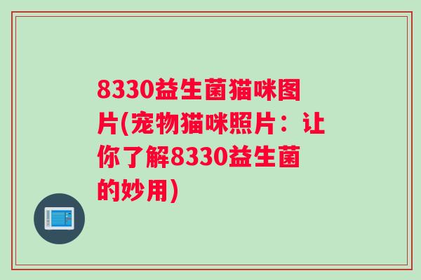8330益生菌猫咪图片(宠物猫咪照片：让你了解8330益生菌的妙用)