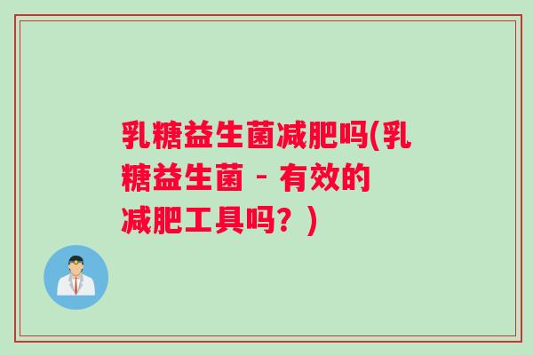 乳糖益生菌减肥吗(乳糖益生菌 - 有效的减肥工具吗？)