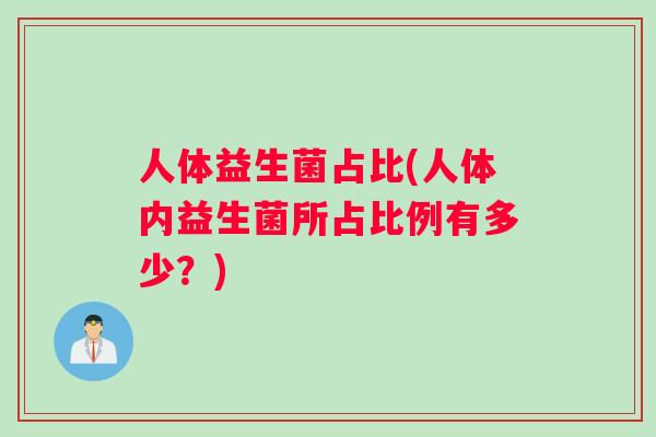 人体益生菌占比(人体内益生菌所占比例有多少？)