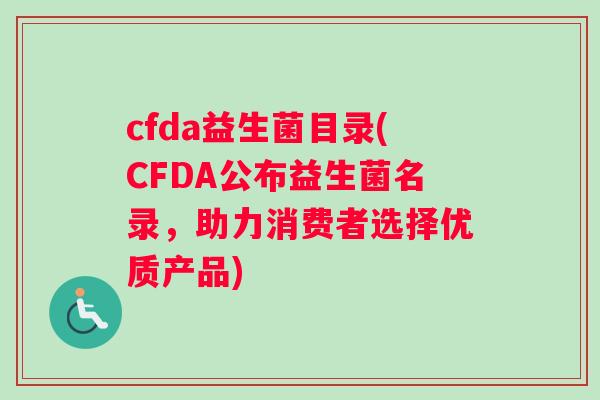 cfda益生菌目录(CFDA公布益生菌名录，助力消费者选择优质产品)