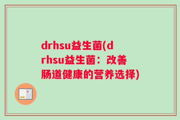 drhsu益生菌(drhsu益生菌：改善肠道健康的营养选择)