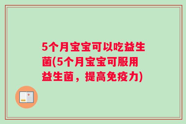 5个月宝宝可以吃益生菌(5个月宝宝可服用益生菌，提高免疫力)
