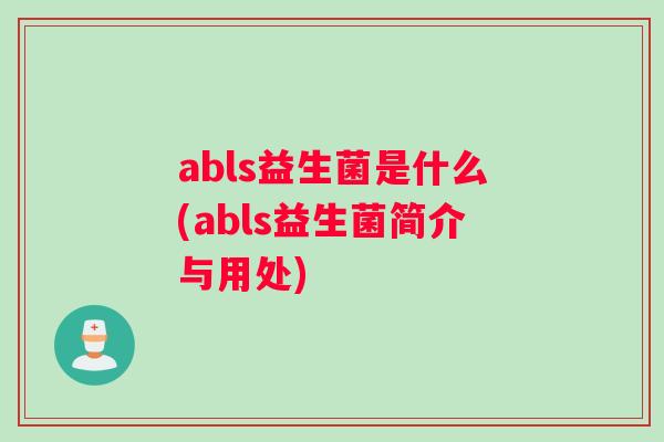 abls益生菌是什么(abls益生菌简介与用处)