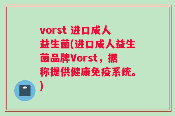 vorst 进口成人益生菌(进口成人益生菌品牌Vorst，据称提供健康免疫系统。)