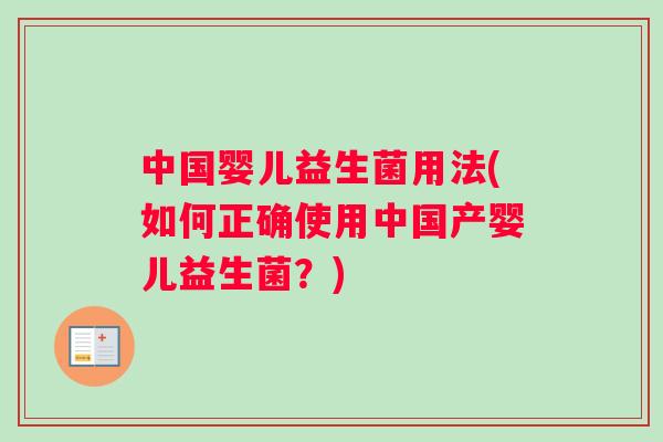 中国婴儿益生菌用法(如何正确使用中国产婴儿益生菌？)