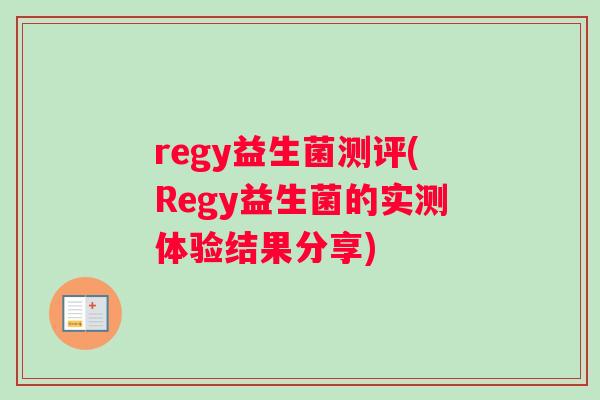 regy益生菌测评(Regy益生菌的实测体验结果分享)
