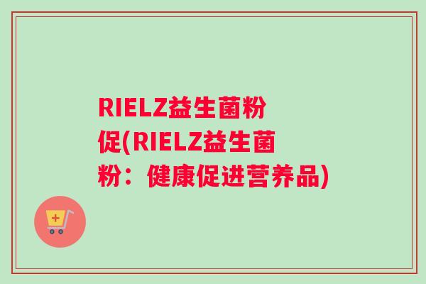 RIELZ益生菌粉 促(RIELZ益生菌粉：健康促进营养品)