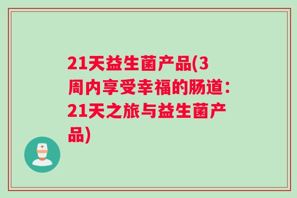 21天益生菌产品(3周内享受幸福的肠道：21天之旅与益生菌产品)