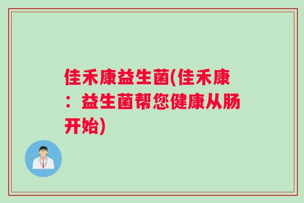 佳禾康益生菌(佳禾康：益生菌帮您健康从肠开始)