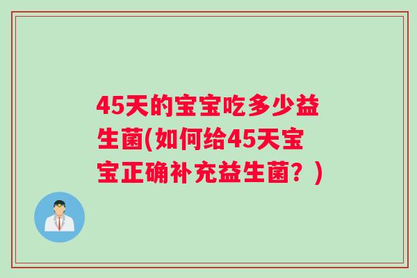 45天的宝宝吃多少益生菌(如何给45天宝宝正确补充益生菌？)