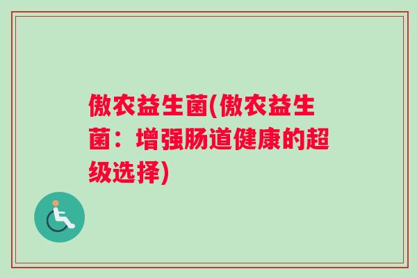 傲农益生菌(傲农益生菌：增强肠道健康的超级选择)