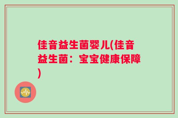 佳音益生菌婴儿(佳音益生菌：宝宝健康保障)