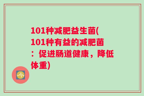 101种减肥益生菌(101种有益的减肥菌：促进肠道健康，降低体重)