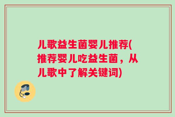 儿歌益生菌婴儿推荐(推荐婴儿吃益生菌，从儿歌中了解关键词)