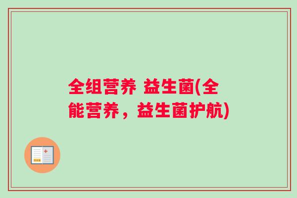 全组营养 益生菌(全能营养，益生菌护航)