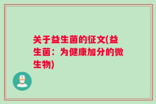 关于益生菌的征文(益生菌：为健康加分的微生物)