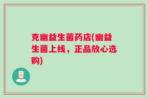 克幽益生菌药店(幽益生菌上线，正品放心选购)