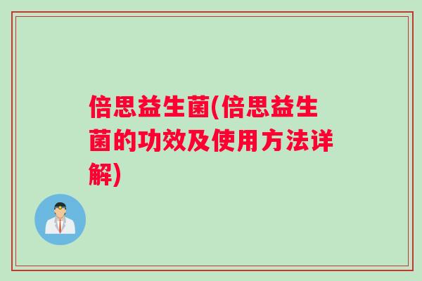 倍思益生菌(倍思益生菌的功效及使用方法详解)