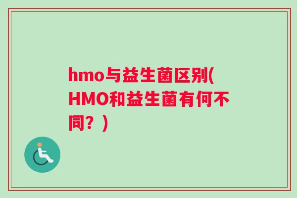 hmo与益生菌区别(HMO和益生菌有何不同？)