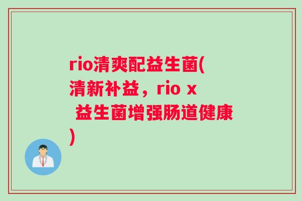rio清爽配益生菌(清新补益，rio x 益生菌增强肠道健康)